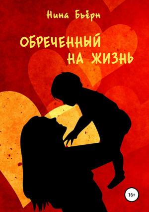Обложка книги «Обреченный на жизнь» — Нина Бьерн
