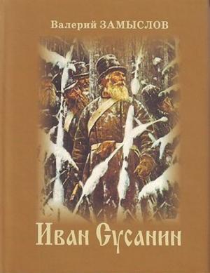 Обложка книги «Иван Сусанин» — Валерий Замыслов