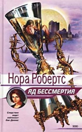 Обложка книги «Яд бессмертия» — Нора Робертс