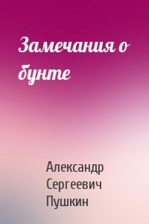 Обложка книги «Замечания о бунте» — Александр Сергеевич Пушкин