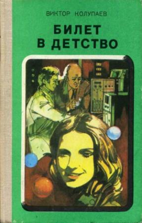 Обложка книги «Разноцветное счастье» — Виктор Колупаев