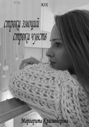 Обложка книги «Строки эмоций, строки чувств» — Маргарита Красноборова