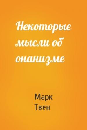 Обложка книги «Некоторые мысли об онанизме» — Марк Твен