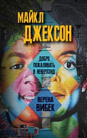 Обложка книги «Майкл Джексон. Добро пожаловать в Неверлэнд» — Верена Вибек