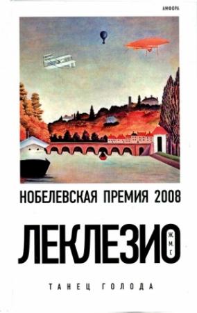 Обложка книги «Танец голода» — Жан-Мари Леклезио