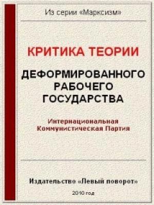 Обложка книги «Критика теории «Деформированного рабочего государства»»