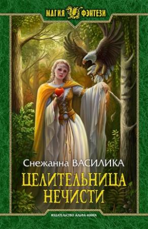 Обложка книги «Целительница нечисти (СИ)» — Снежанна Василика
