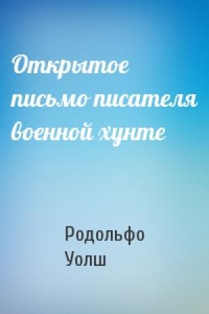 Обложка книги «Открытое письмо писателя военной хунте» — Родольфо Уолш