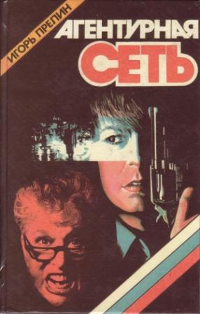 Обложка книги «Агентурная сеть» — Игорь Прелин