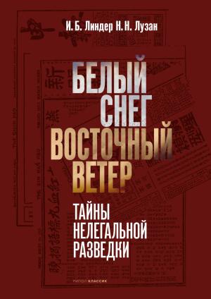 Обложка книги «Белый снег – Восточный ветер [litres]» — Иосиф Линдер, Николай Лузан