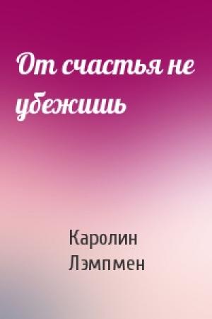 Обложка книги «От счастья не убежишь» — Каролин Лэмпмен