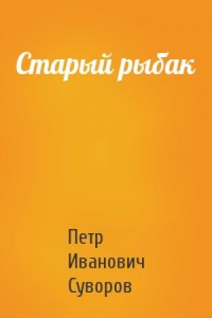 Обложка книги «Старый рыбак» — Петр Суворов