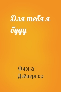 Для тебя я буду