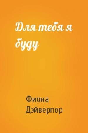 Обложка книги «Для тебя я буду» — Фиона Дэйверпор