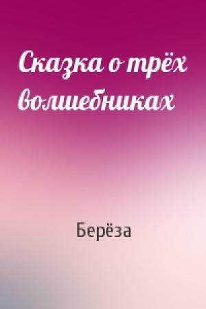 Обложка книги «Сказка о трёх волшебниках» — Берёза