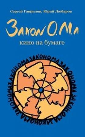Обложка книги «Закон О.М.а» — Сергей Гаврилов, Юрий Любаров