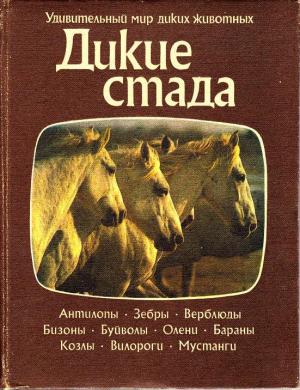 Обложка книги «Дикие стада» — Джон Нири