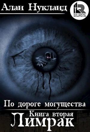 Обложка книги «По дороге могущества. Книга 2: Лимрак» — Алан Нукланд
