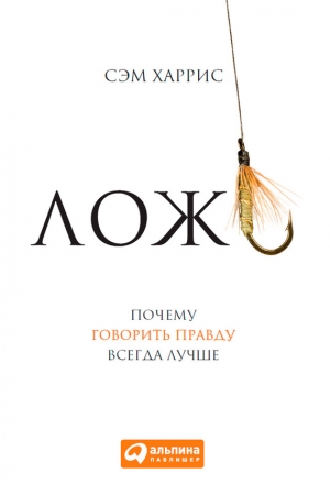 Обложка книги «Ложь» — Сэм Харрис