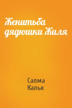 Обложка книги «Женитьба дядюшки Жиля» — Салма Кальк