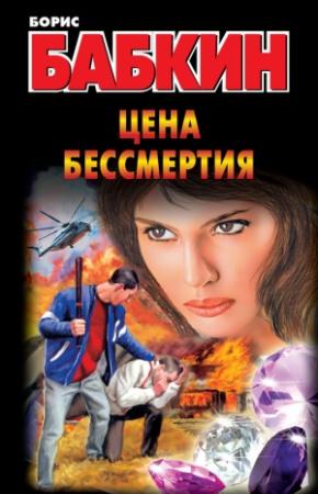 Обложка книги «Цена бессмертия» — Борис Бабкин