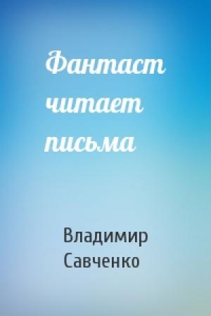 Обложка книги «Фантаст читает письма» — Владимир Савченко