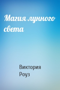 Магия лунного света
