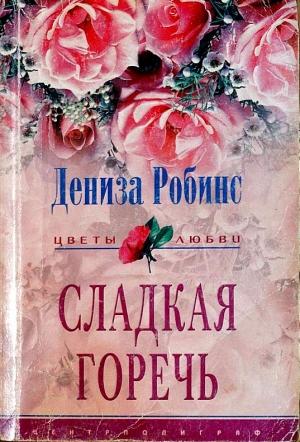 Обложка книги «Сладкая горечь» — Дениз Робинс