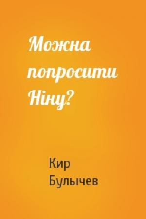 Обложка книги «Можна попросити Ніну?» — Кир Булычев