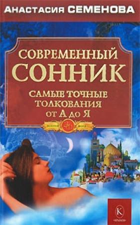 Обложка книги «Современный сонник. Самые точные толкования от А до Я» — Анастасия Семенова