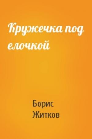 Обложка книги «Кружечка под елочкой» — Борис Житков