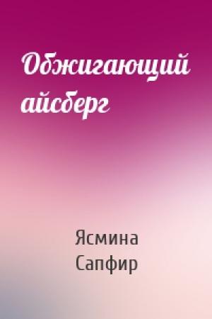 Обложка книги «Обжигающий айсберг» — Ясмина Сапфир