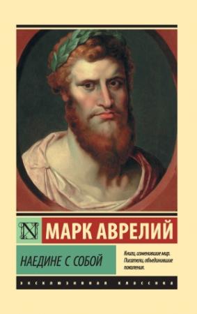 Обложка книги «Наедине с собой. Размышления» — Марк Аврелий Антонин