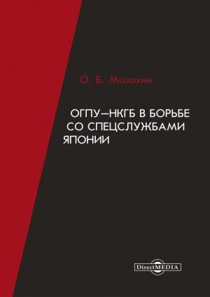 Обложка книги «ОГПУ-НКГБ в борьбе со спецслужбами Японии» — Олег Мозохин