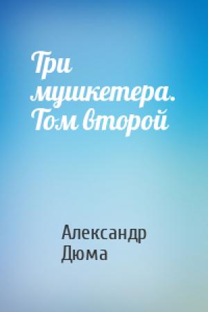 Обложка книги «Три мушкетера. Том второй» — Александр Дюма