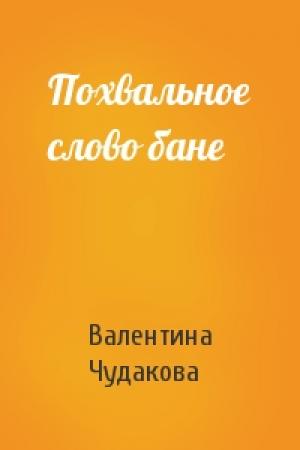 Обложка книги «Похвальное слово бане» — Валентина Чудакова