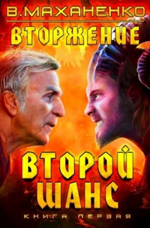 Обложка книги «Вторжение. Книга 1: Второй шанс» — Василий Маханенко