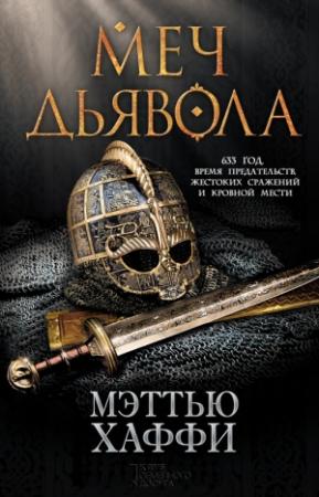 Обложка книги «Меч дьявола» — Мэттью Хаффи