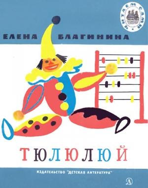 Обложка книги «Тюлюлюй» — Елена Благинина