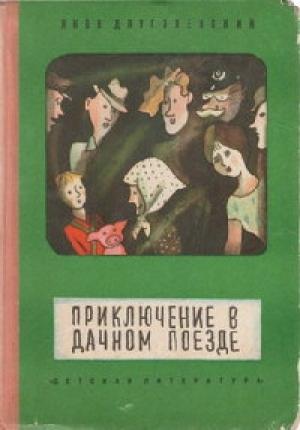 Обложка книги «Две недели с телевизором» — Яков Длуголенский