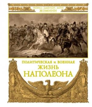 Обложка книги «Политическая и военная жизнь Наполеона» — Генрих Жомини