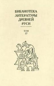 Библиотека литературы Древней Руси. Том 17 (XVII век)