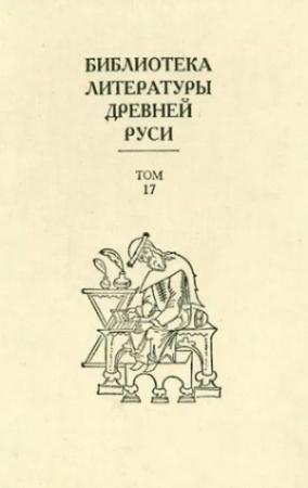 Обложка книги «Библиотека литературы Древней Руси. Том 17 (XVII век)»