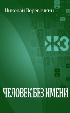 Обложка книги «Человек без имени» — Николай Веревочкин