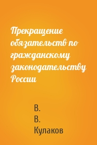 Прекращение обязательств по гражданскому законодательству России