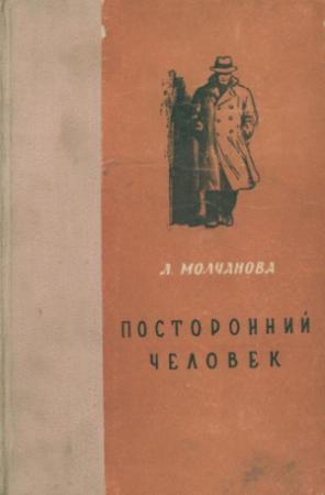 Обложка книги «Посторонний человек. Урод. Белый аист» — Людмила Молчанова