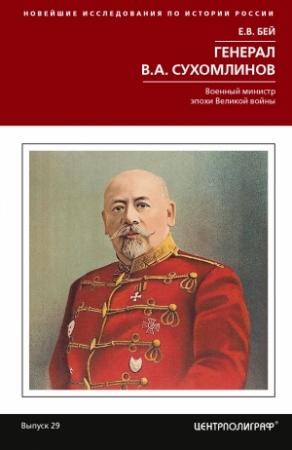 Обложка книги «Генерал В. А. Сухомлинов. Военный министр эпохи Великой войны» — Евгений Бей