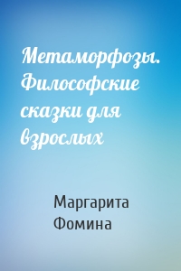 Метаморфозы. Философские сказки для взрослых