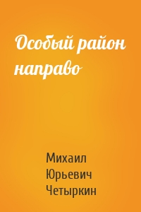 Особый район направо