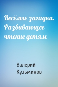 Весёлые загадки. Развивающее чтение детям